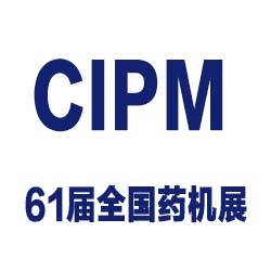第61届CIPM全国药机展会（中国国际制药机械博览会）方星包装参展动态