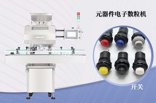 电子元器件数粒包装机